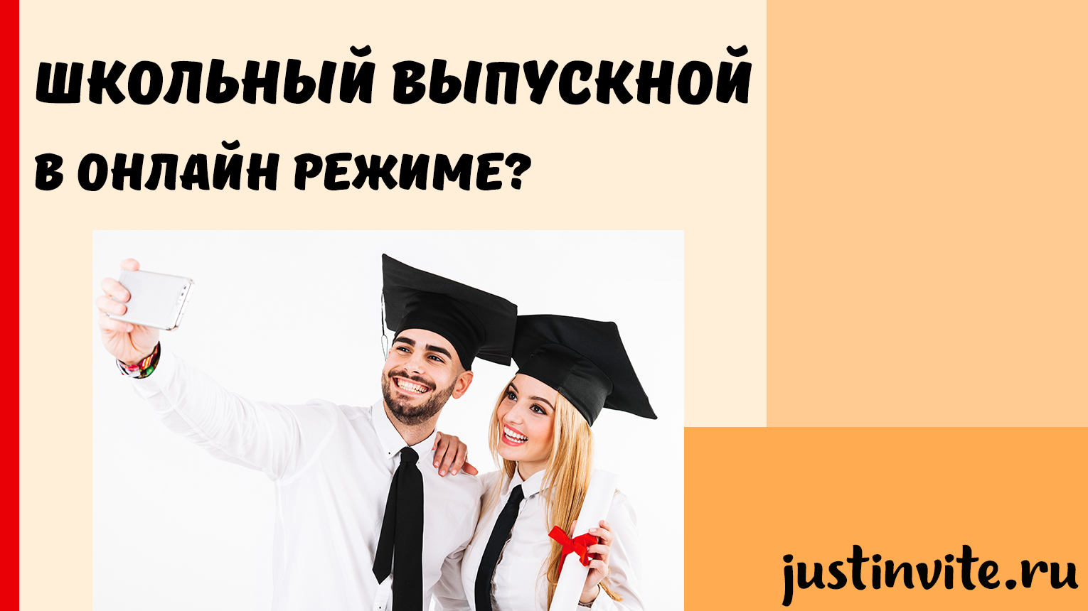 Выпускной бал 2020 состоится! Но какой будет формат праздника?