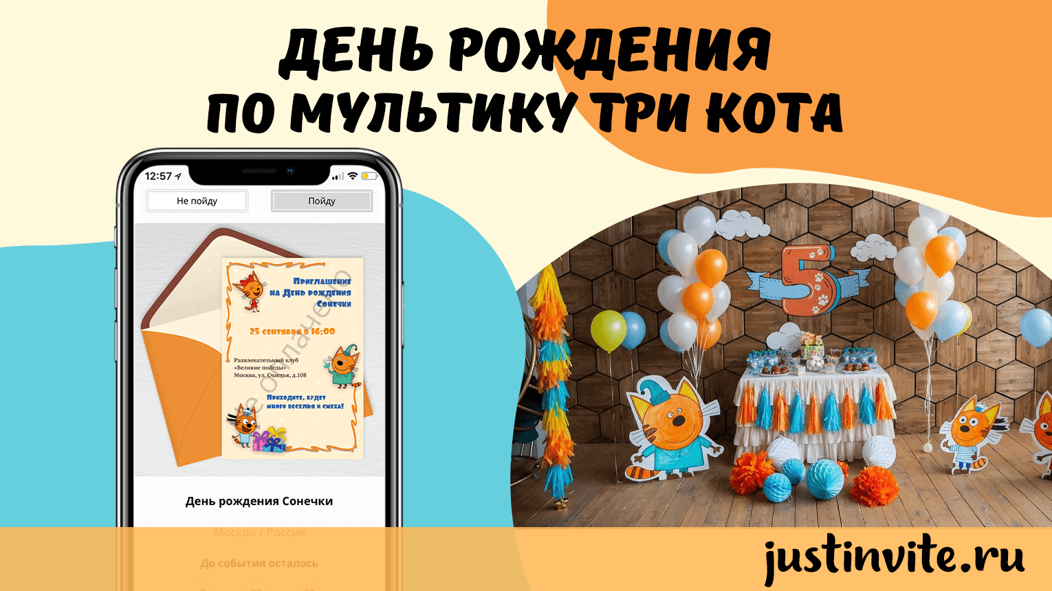 Приглашение на день рождения котики