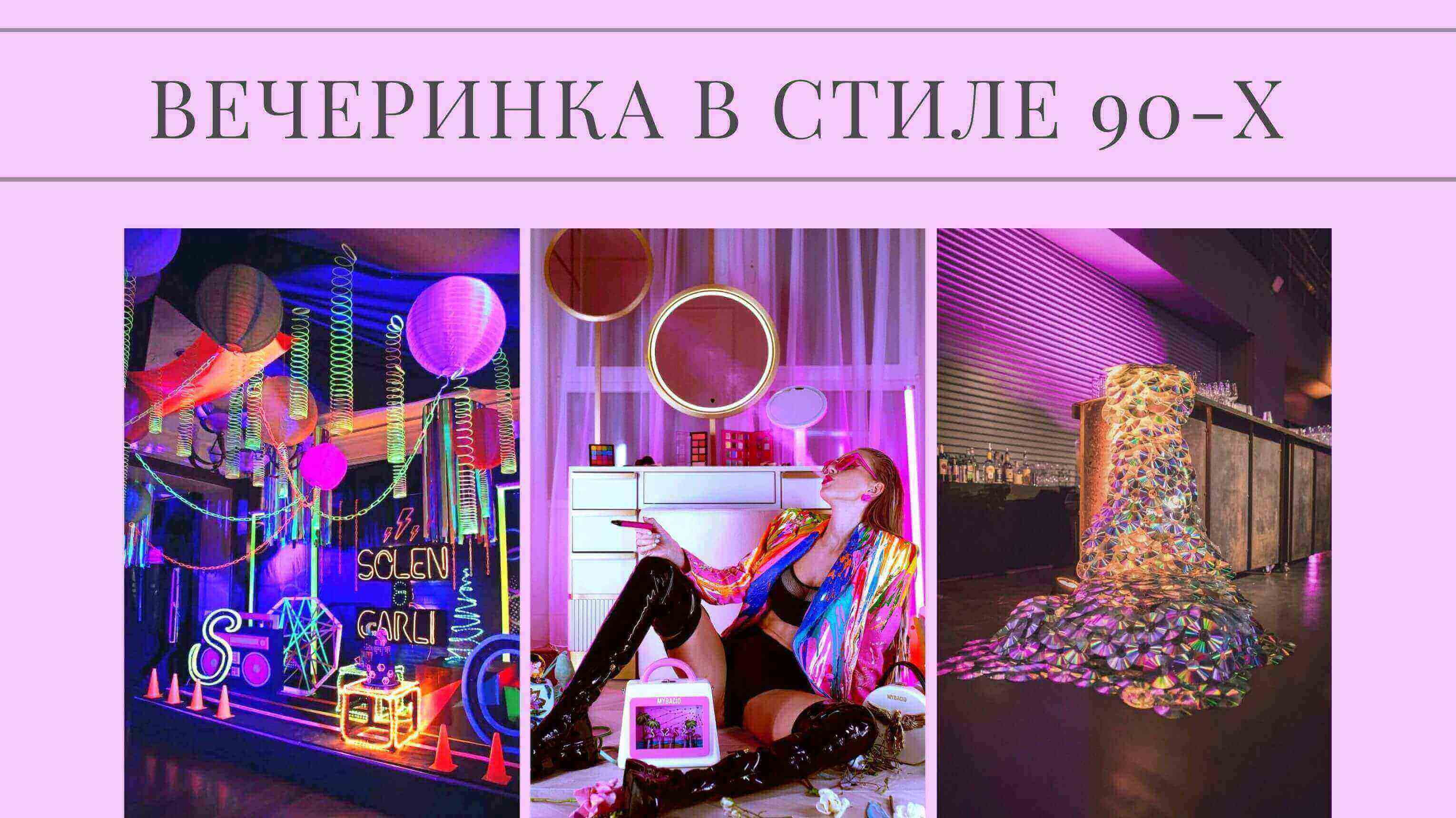 Вечеринка в стиле 90: идеи оформления, образов и приглашений