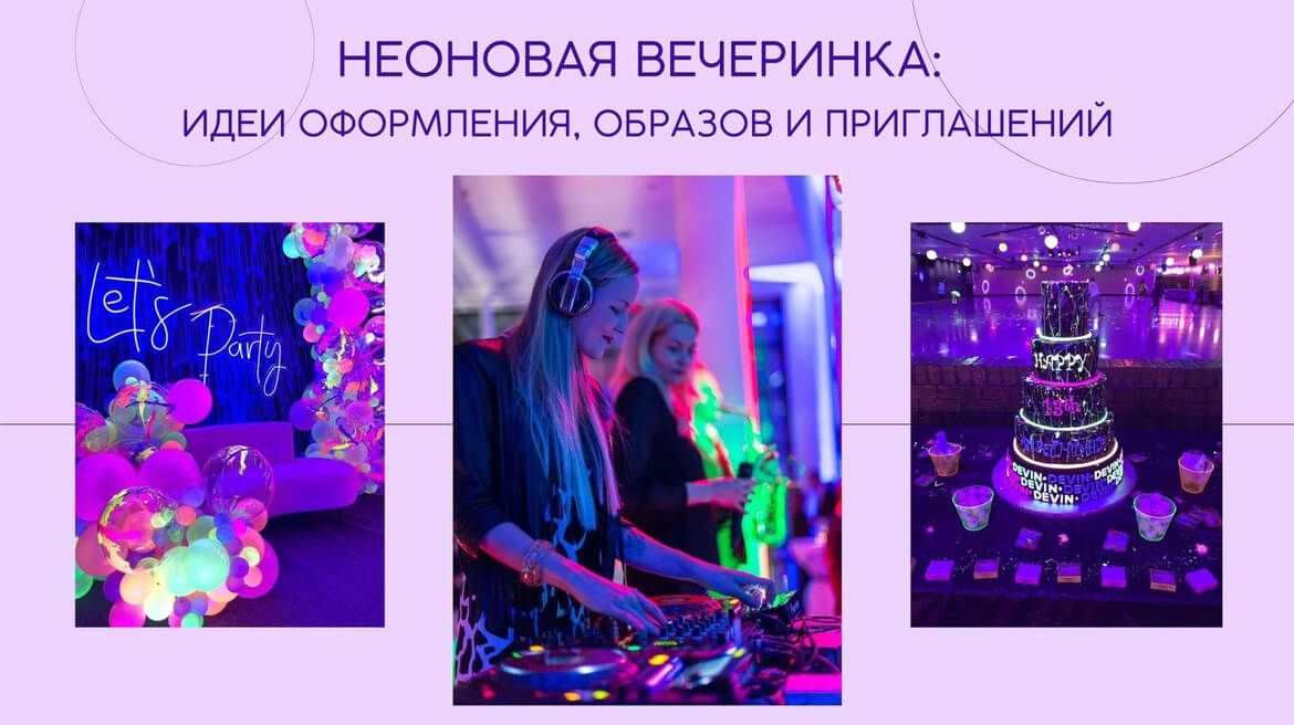 Неоновая вечеринка: идеи оформления, образов и приглашений
