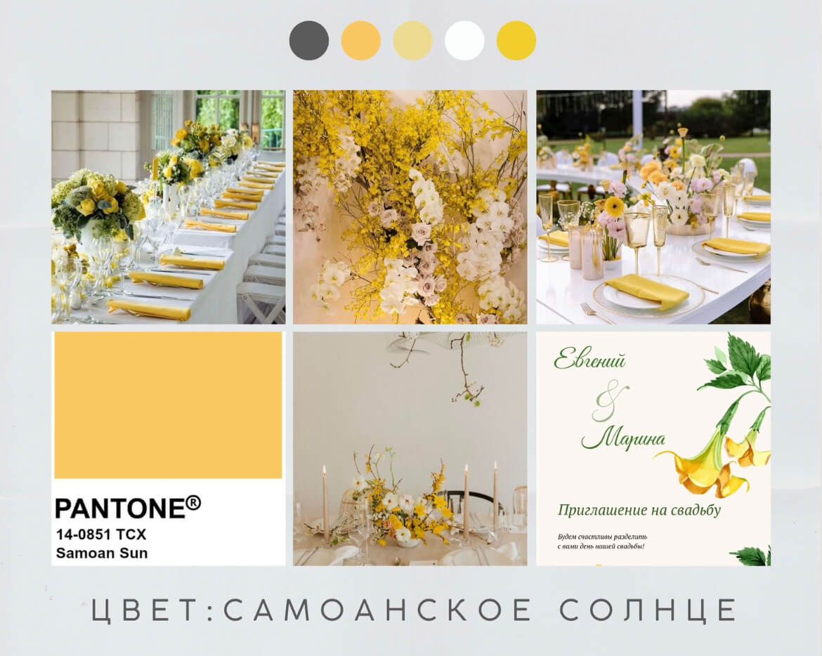 Свадьба в желтом цвете и желтые пригласительные на свадьбу в цвете самоанское солнце 