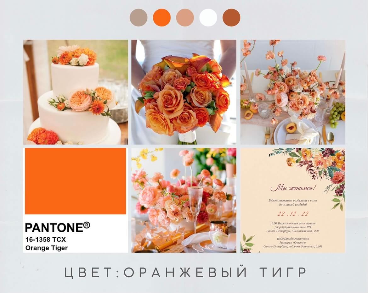 Свадьба в оранжевом цвете и оранжевые пригласительные на свадьбу в цвете оранжевый тигр