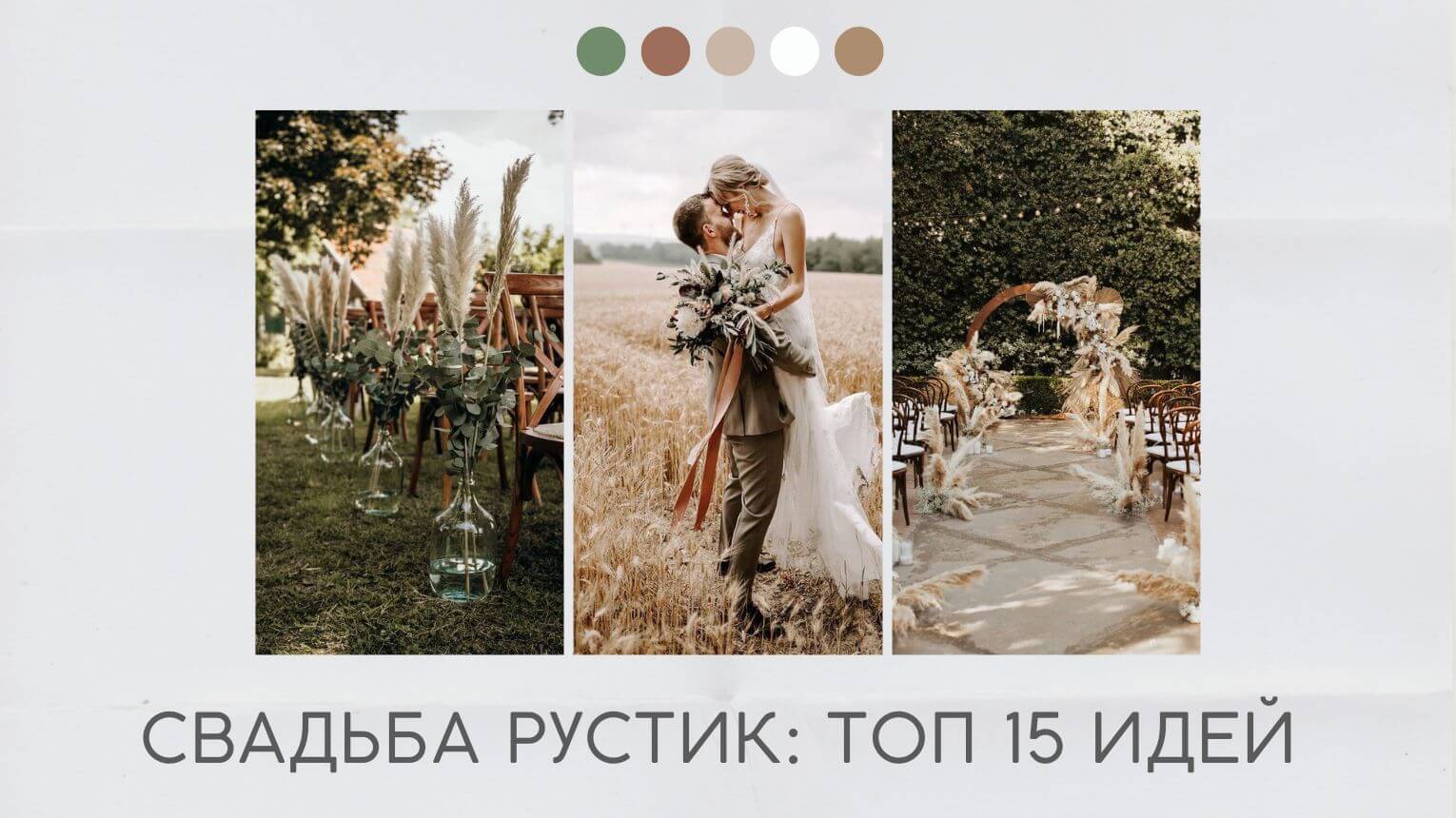 Оформление свадьбы в стиле рустик — фото