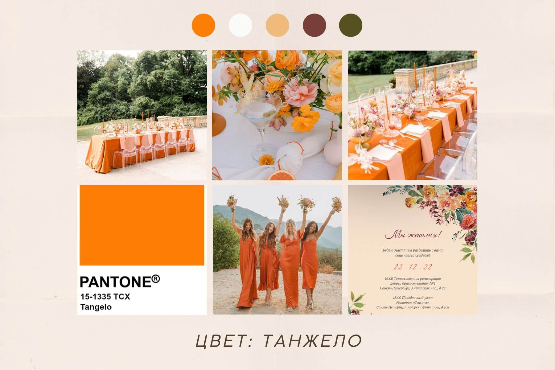 Оранжевая свадьба и оранжевые приглашения, цвет Tangelo