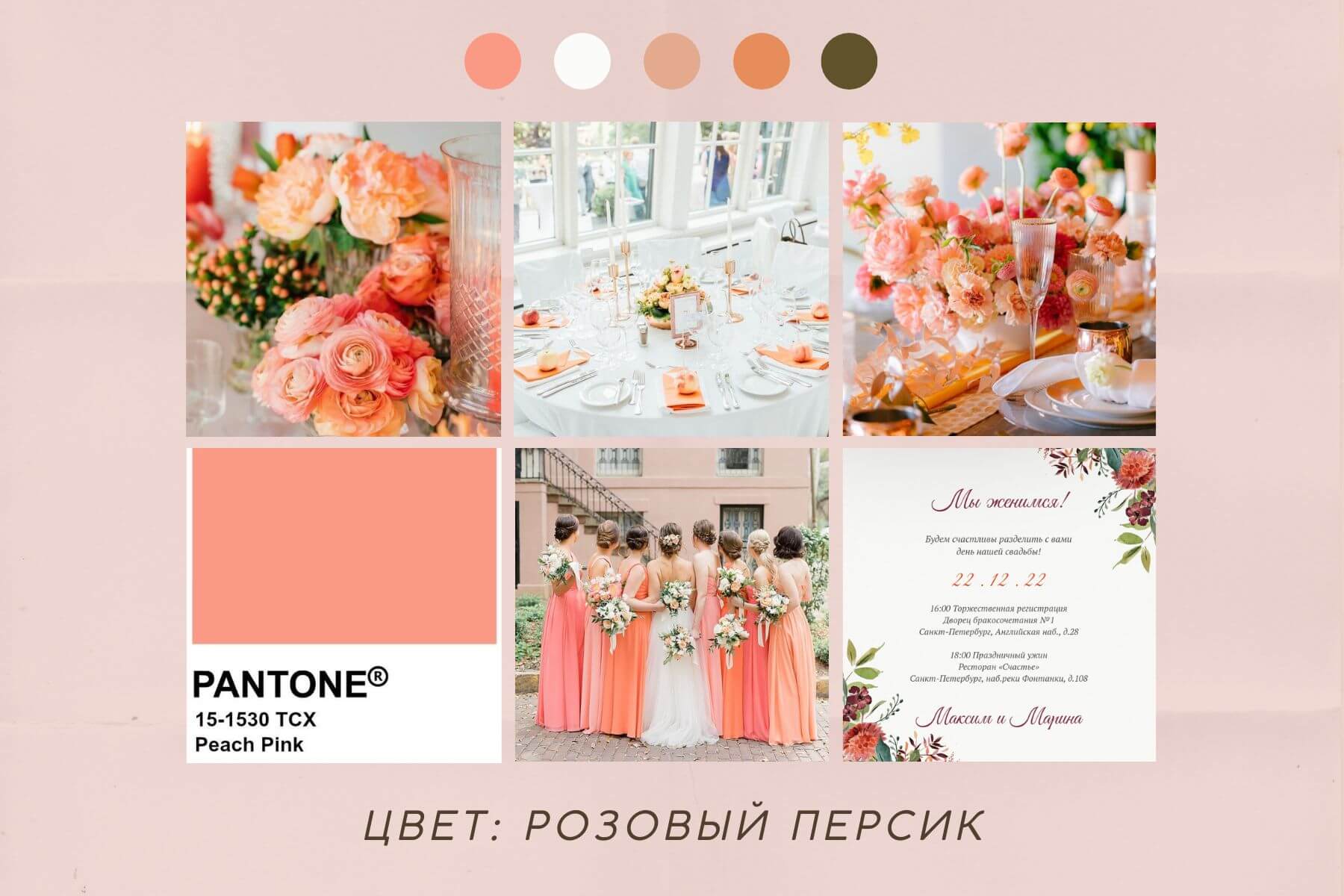 Персиковая свадьба и персиковые приглашения на свадьбу, цвет Peach Pink