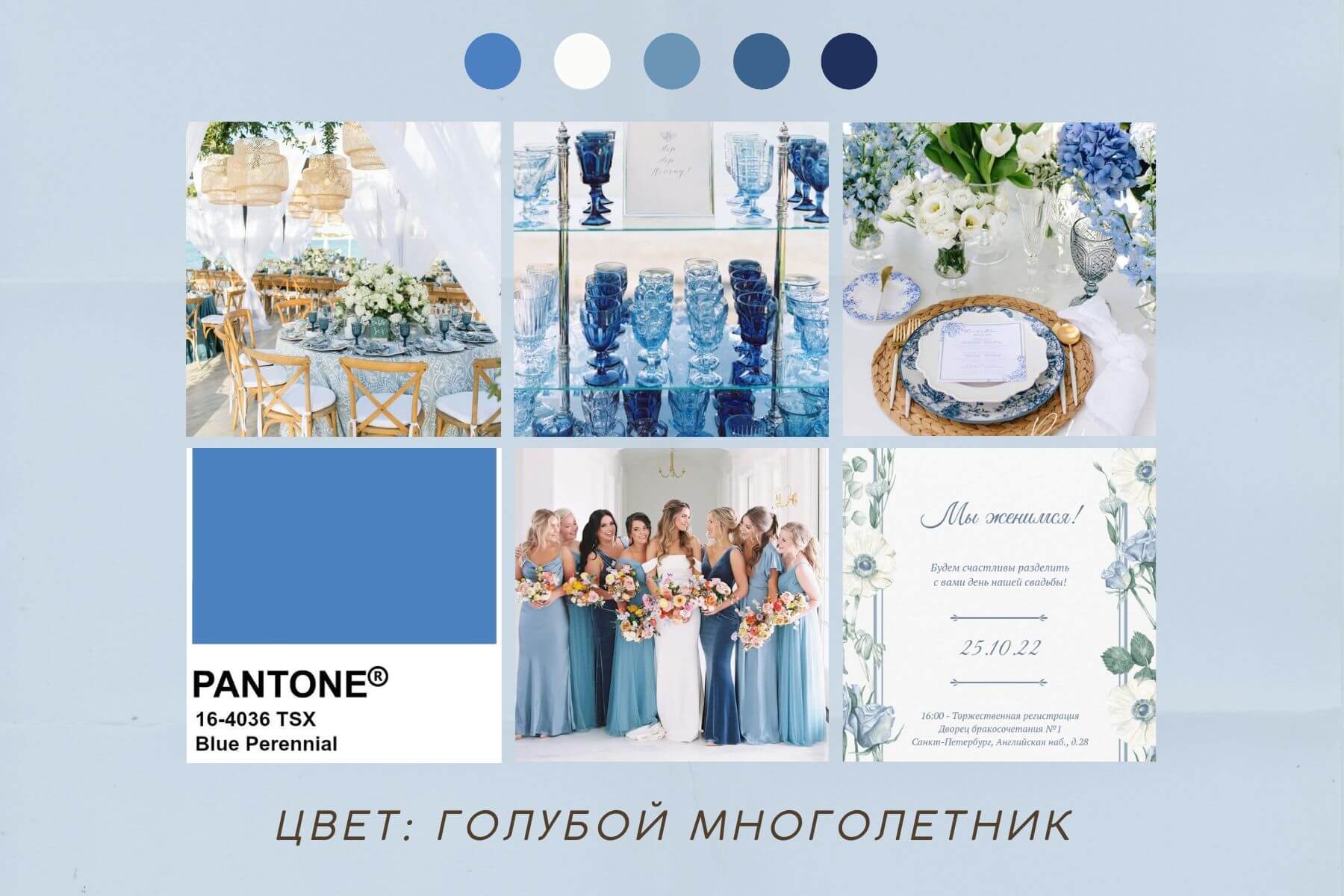 Синяя свадьба и синие приглашения на свадьбу, цвет Blue Perennial
