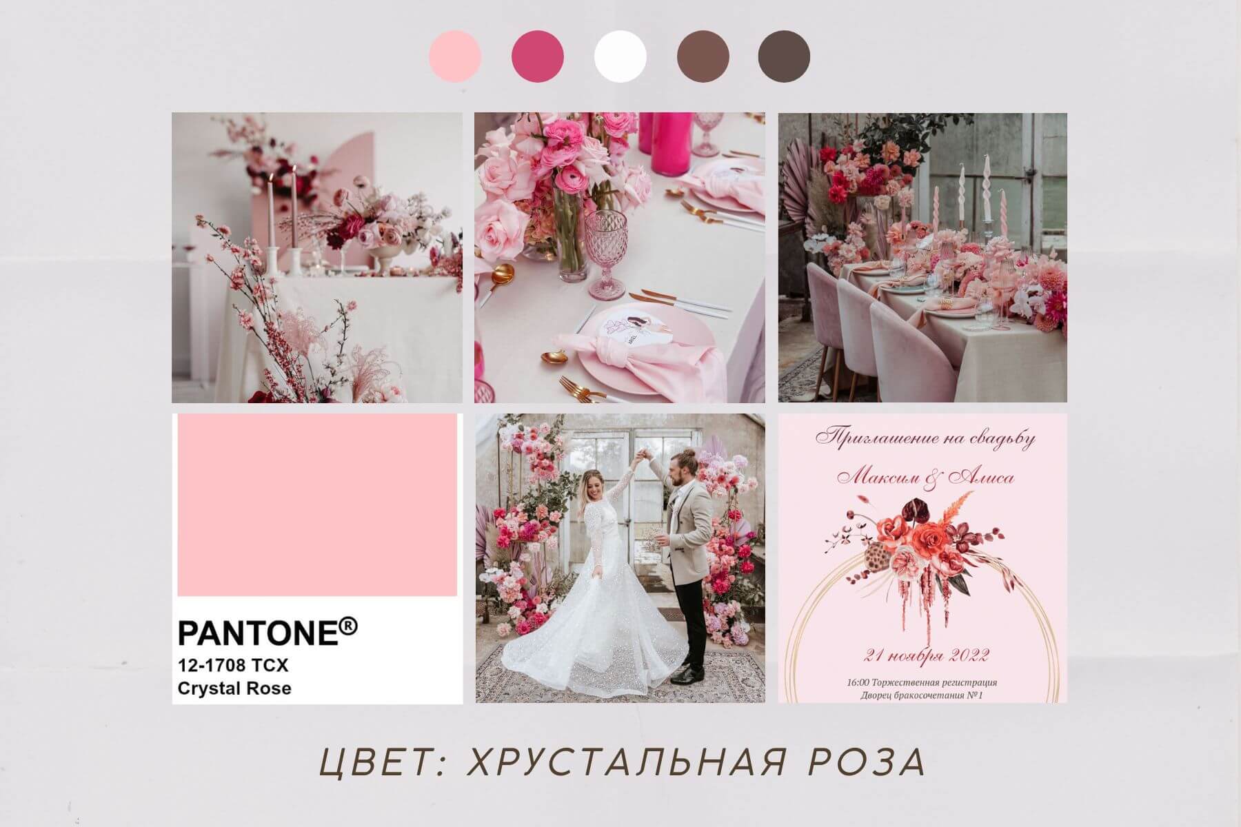 Розовая свадьба и розовые приглашения на свадьбу, цвет Crystal Rose
