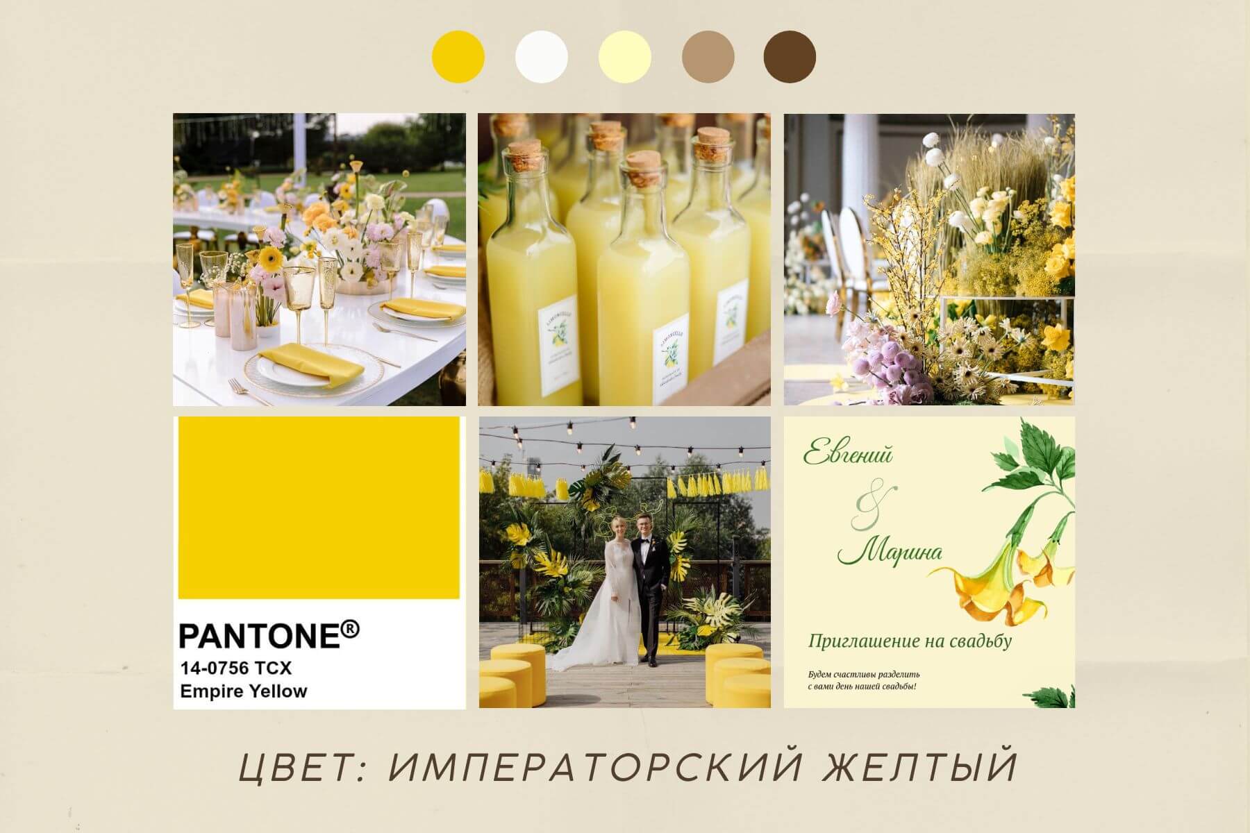Желтая свадьба и желтые приглашения на свадьбу, цвет Empire Yellow