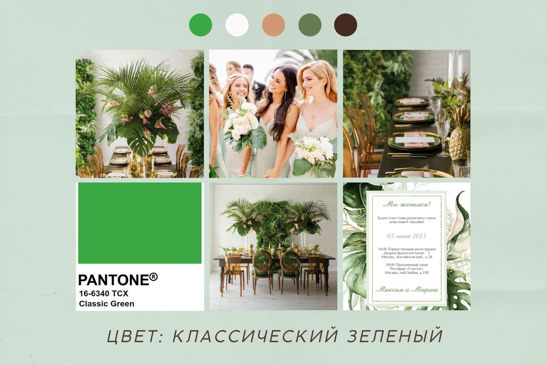 Зеленая Зеленая свадьба и зеленые приглашения на свадьбу, цвет Classic Green