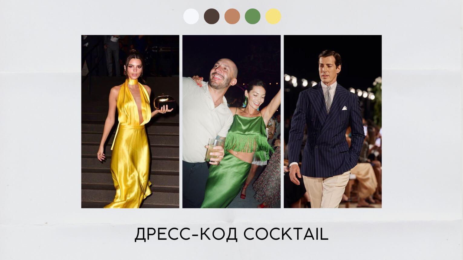 Изучаем дресс-код: Cocktail Attire