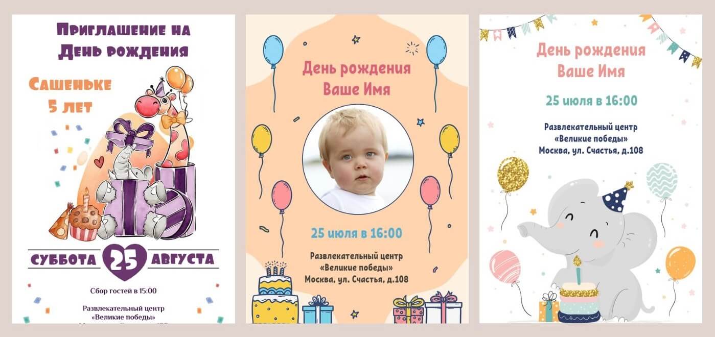 Создать онлайн приглашение на детский день рождения