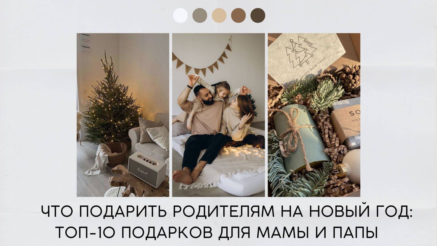 Что подарить родителям на новый год: топ-10 подарков