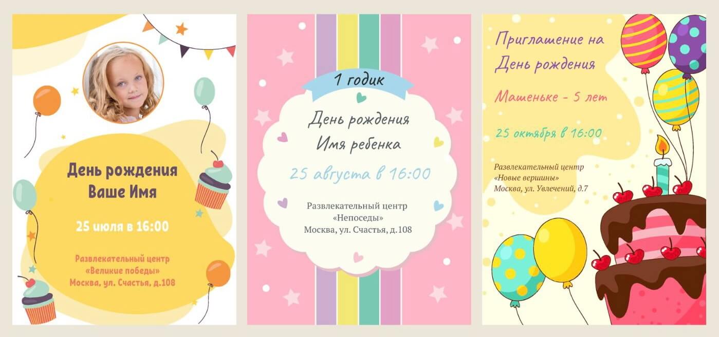 сделать приглашение на др ребенку
