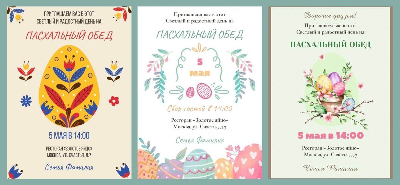 Приглашения на Пасху 2026