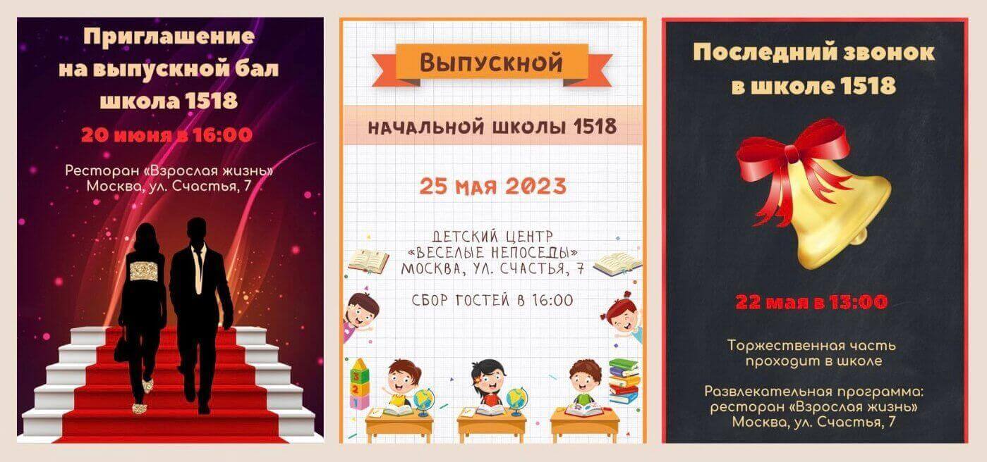 Приглашения на детский выпускной