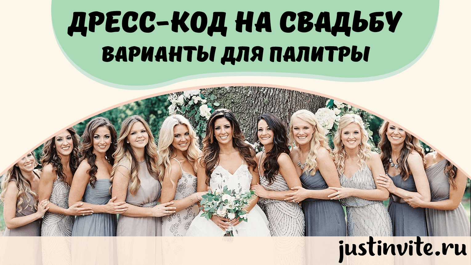 Дресс-код на свадьбу: варианты палитры