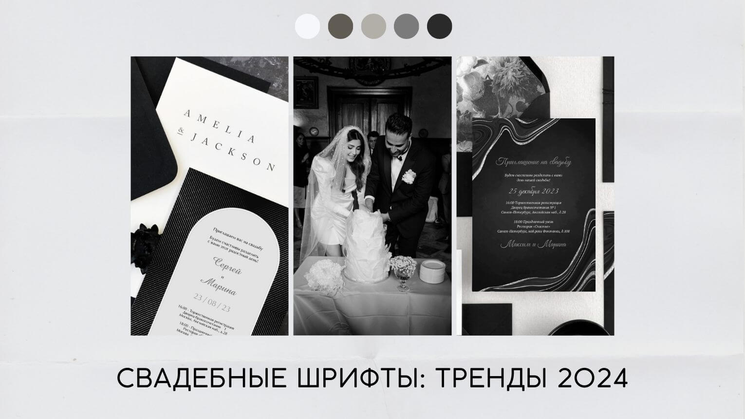 Шрифты для приглашений на свадьбу