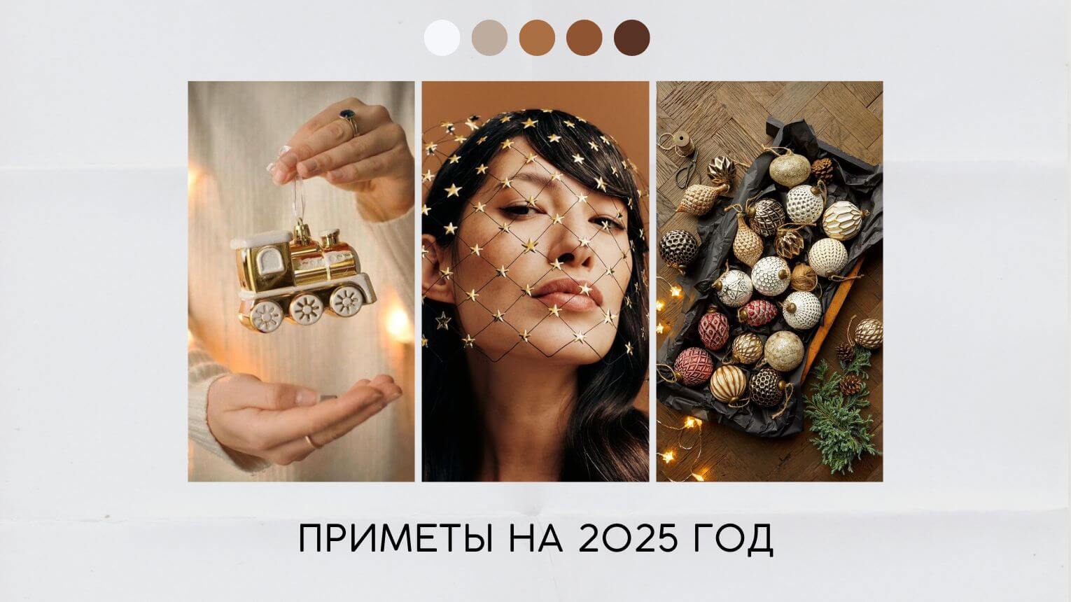 Приметы на 2025 год