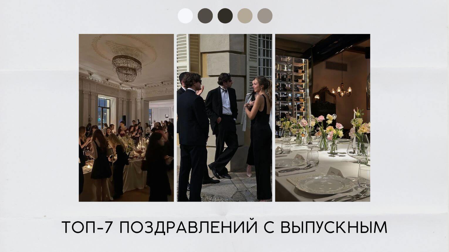 Поздравления с выпускным