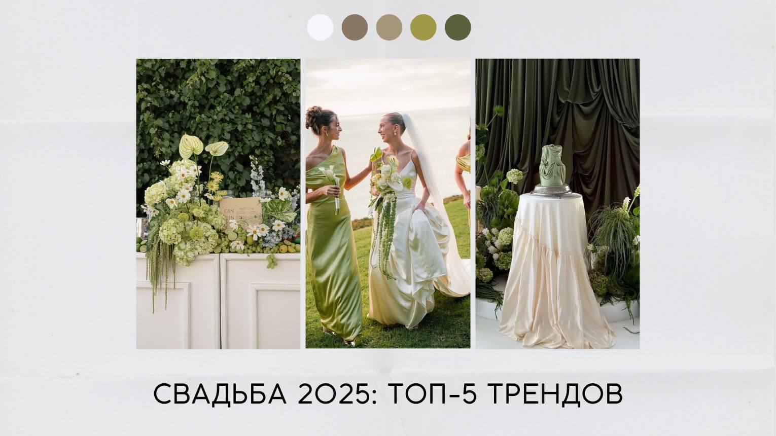Свадьба 2025 тренды