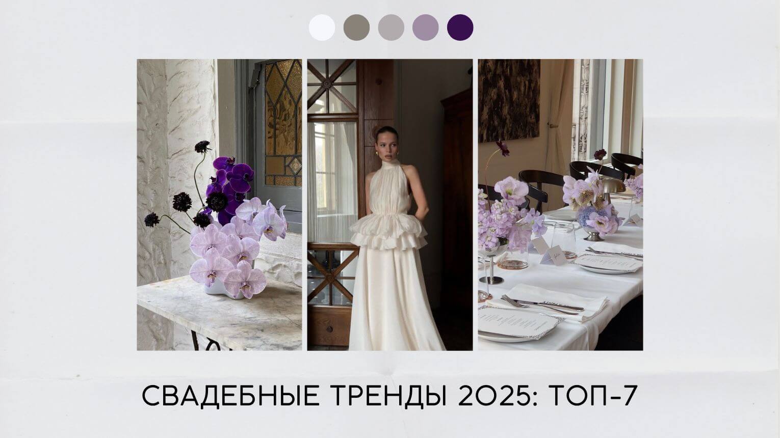 Свадебные тренды 2025