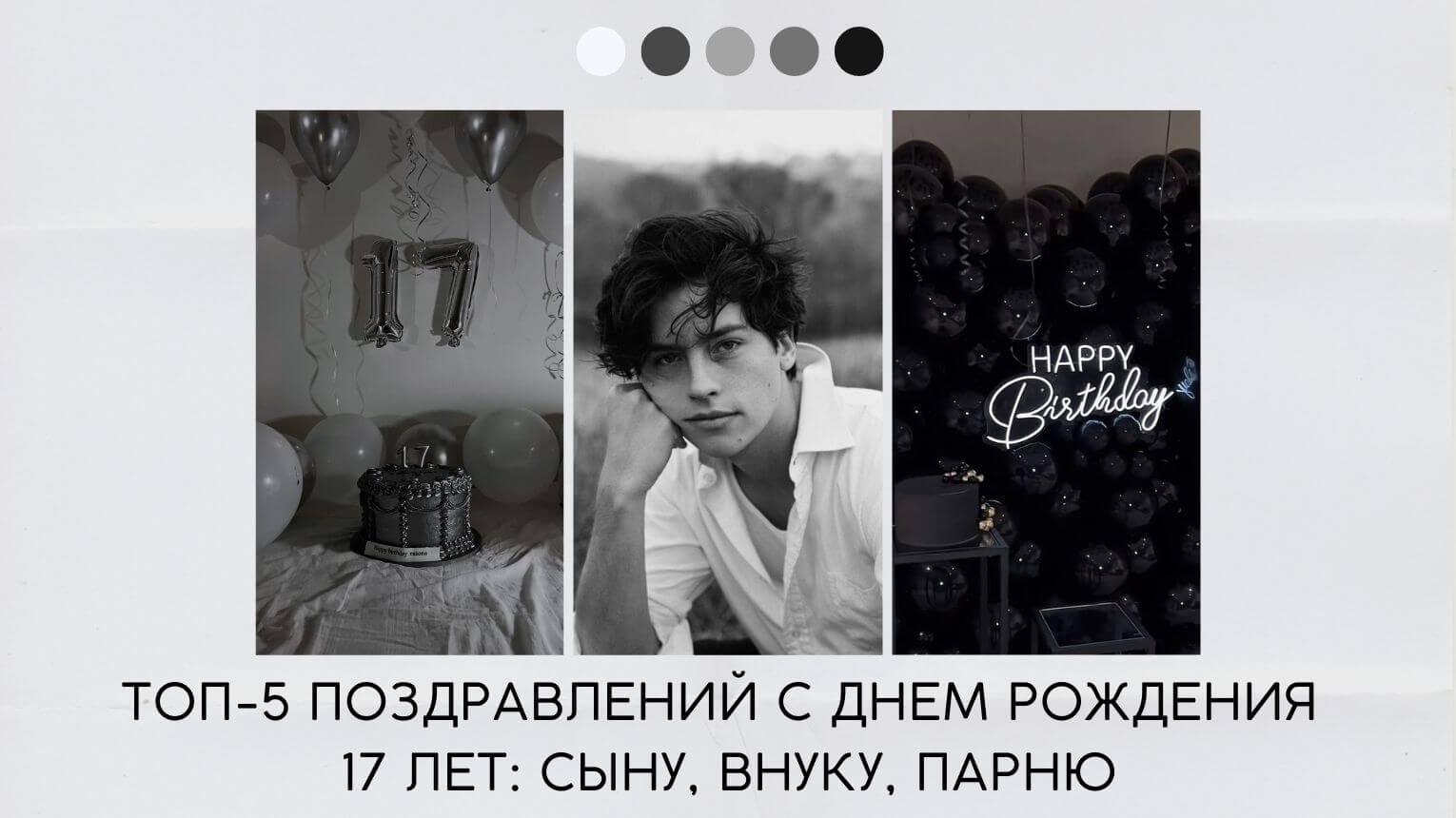 Поздравление с днем рождения 17 лет