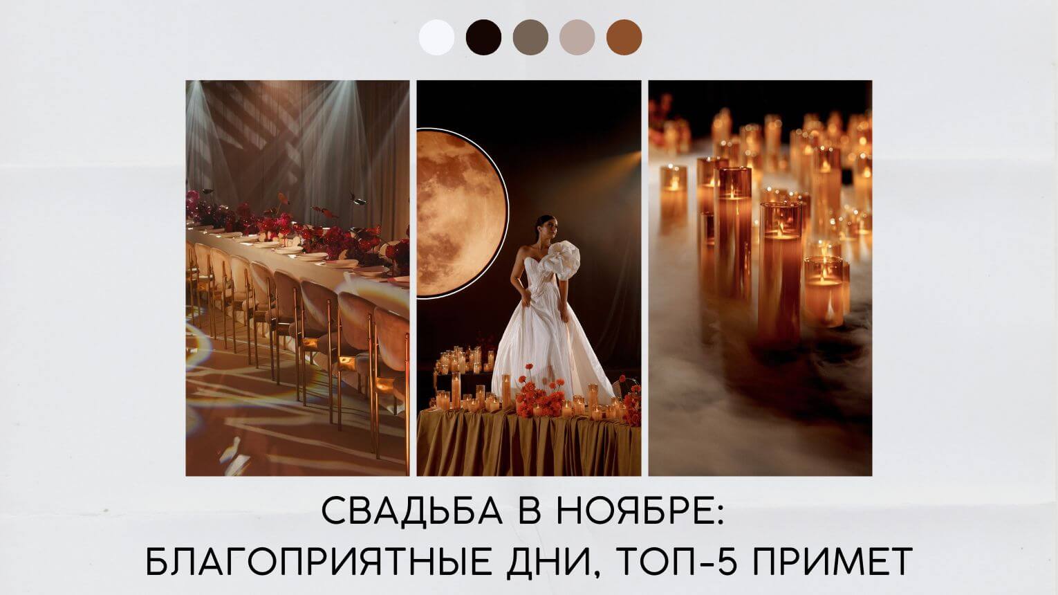 Свадьба в ноябре