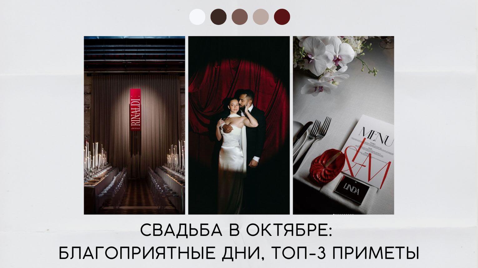 Свадьба в октябре