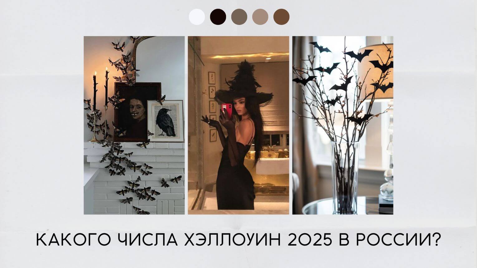 Какого числа Хэллоуин в России