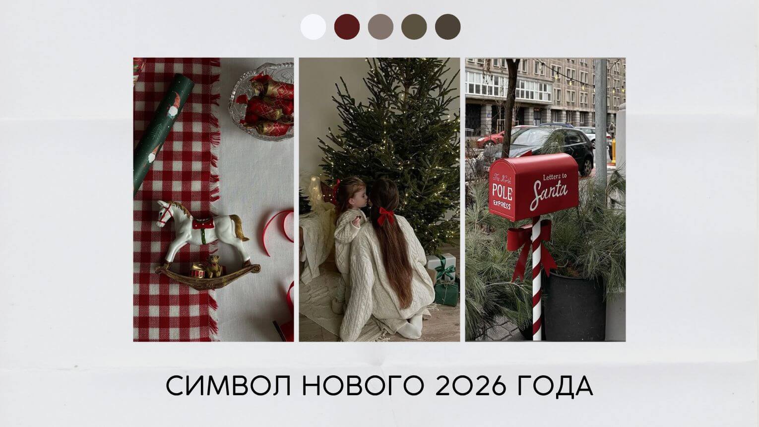 Символ нового 2026 года