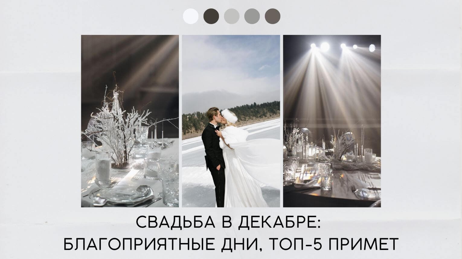 Свадьба в декабре