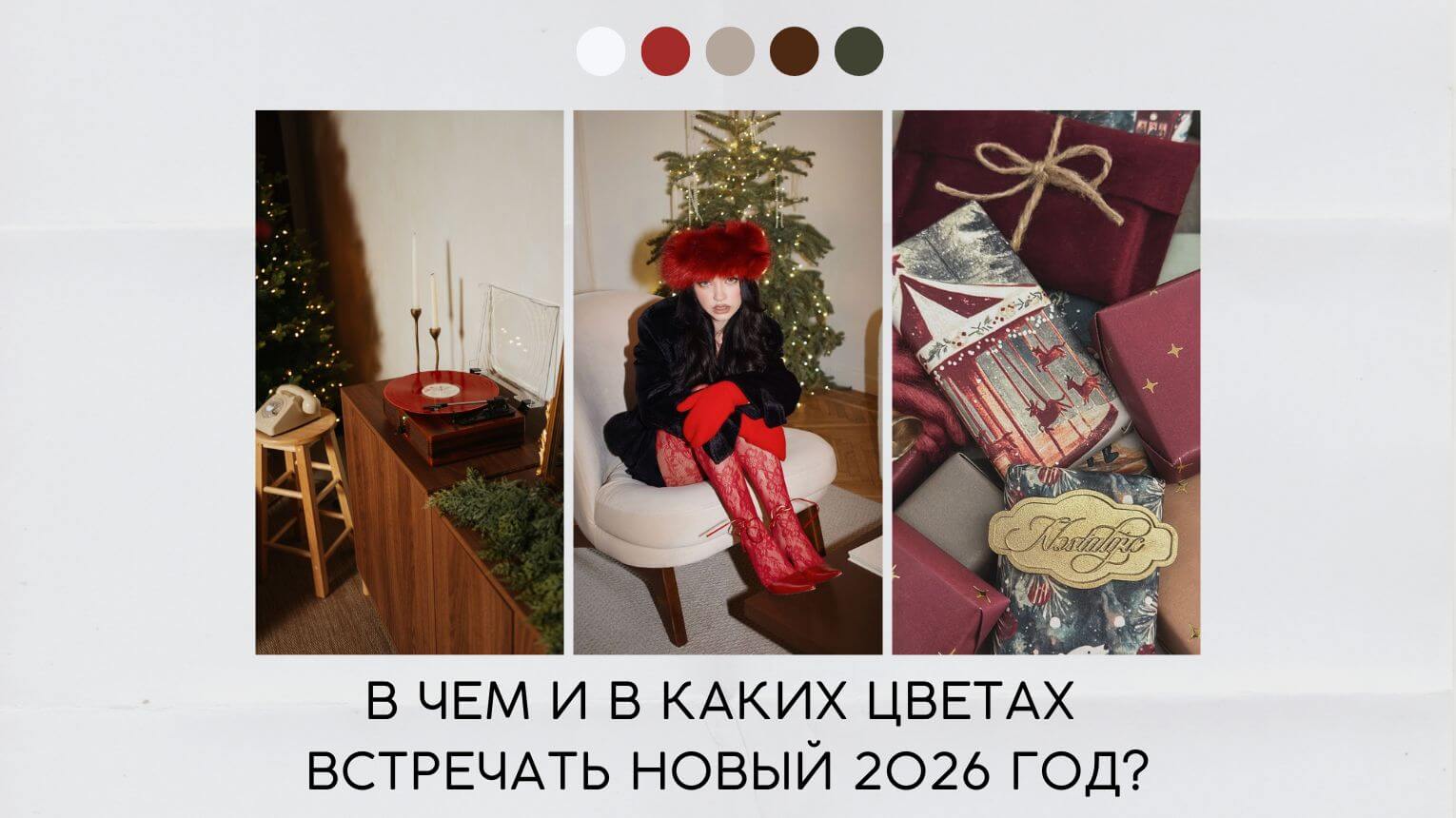 В чем встречать новый 2026 год