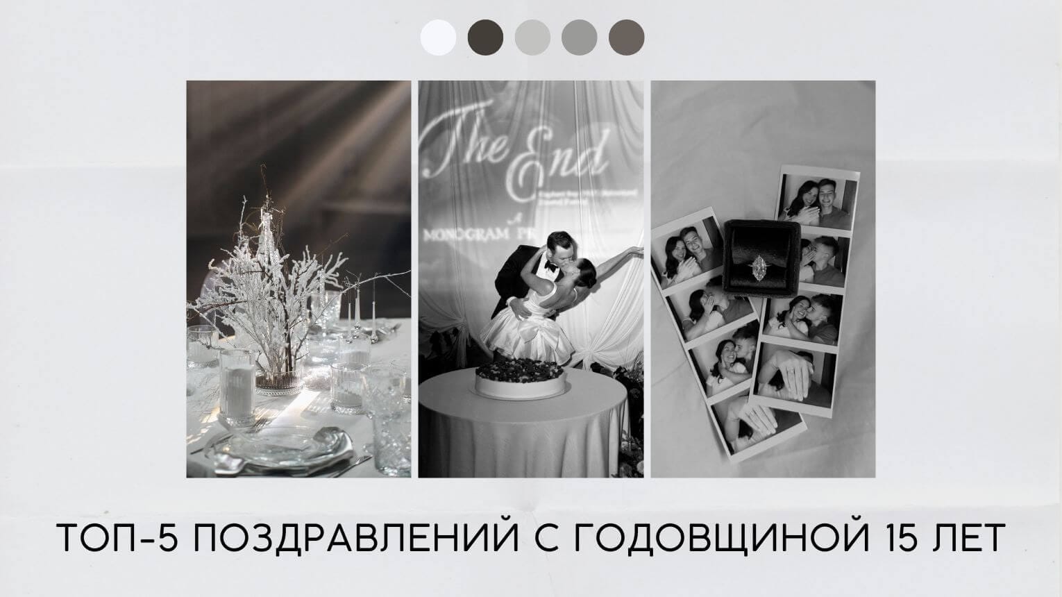 Поздравление с годовщиной 15 лет