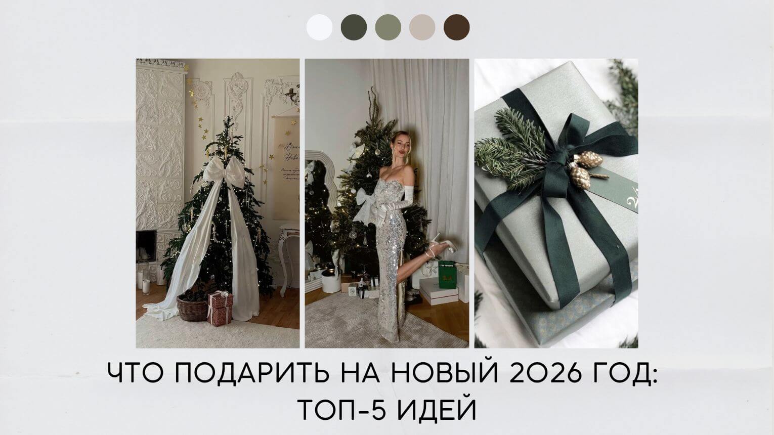 Что подарить на новый 2026 год