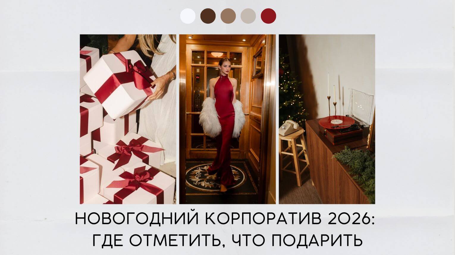 Новогодний корпоратив 2026