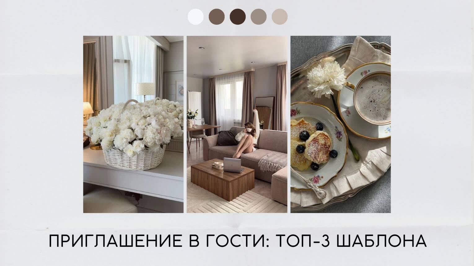 Приглашение в гости