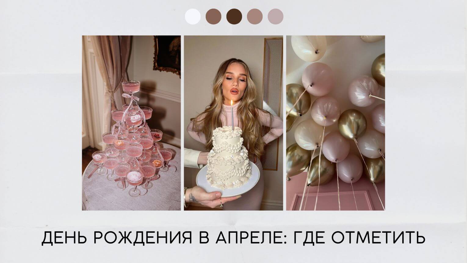 День рождения в апреле