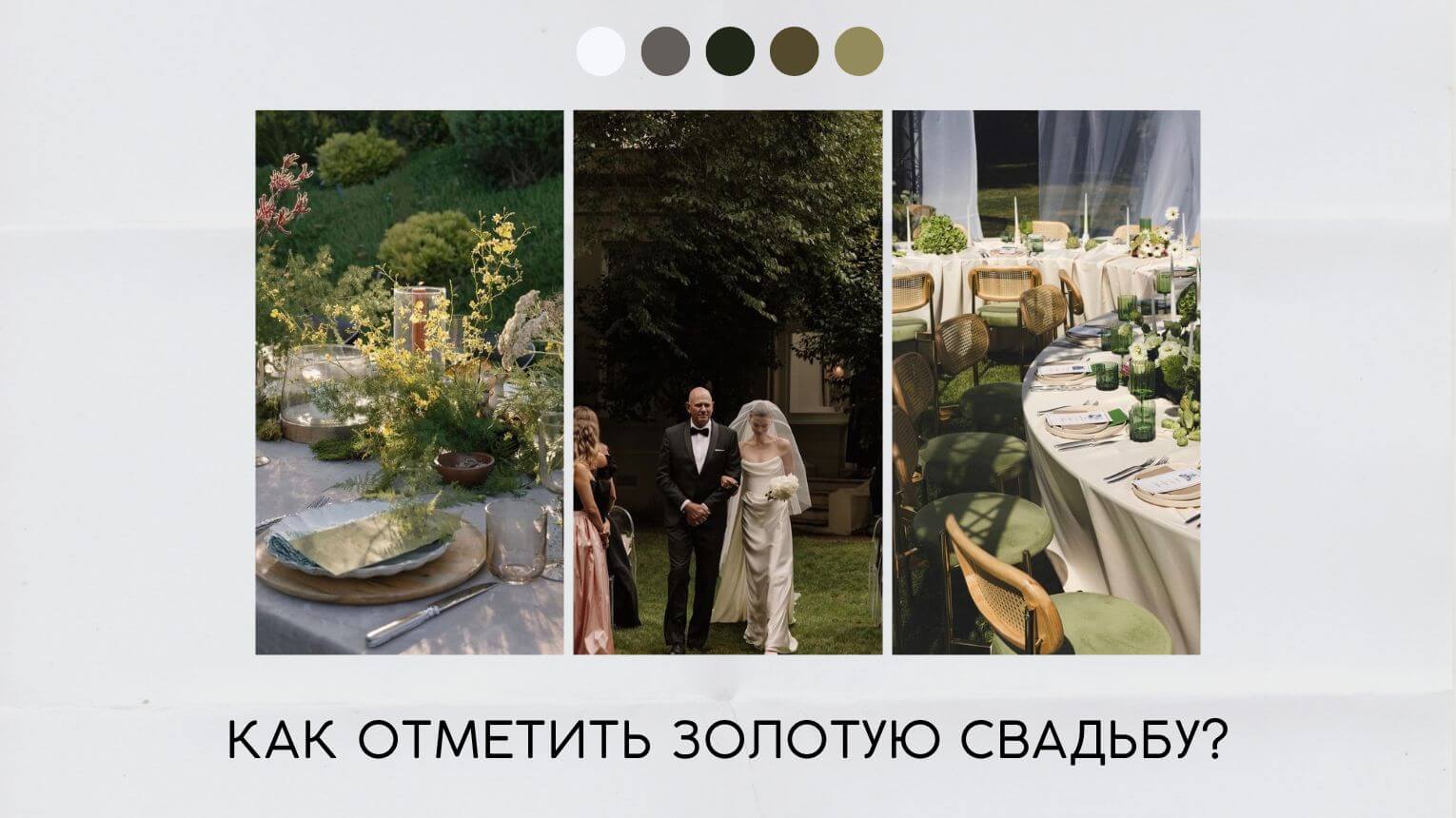 Как отметить золотую свадьбу