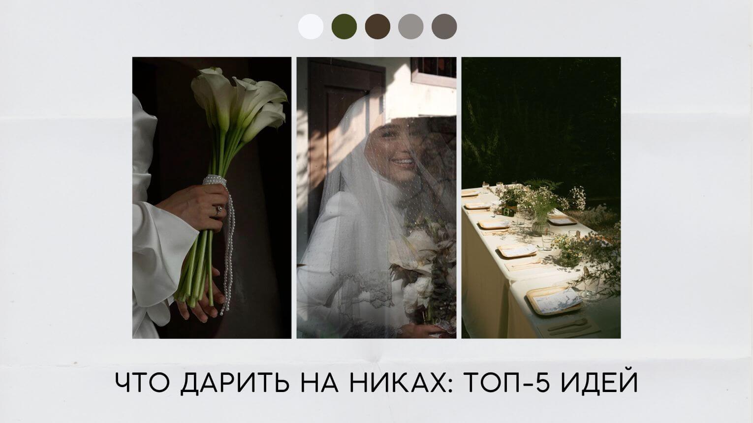 Что дарить на никах