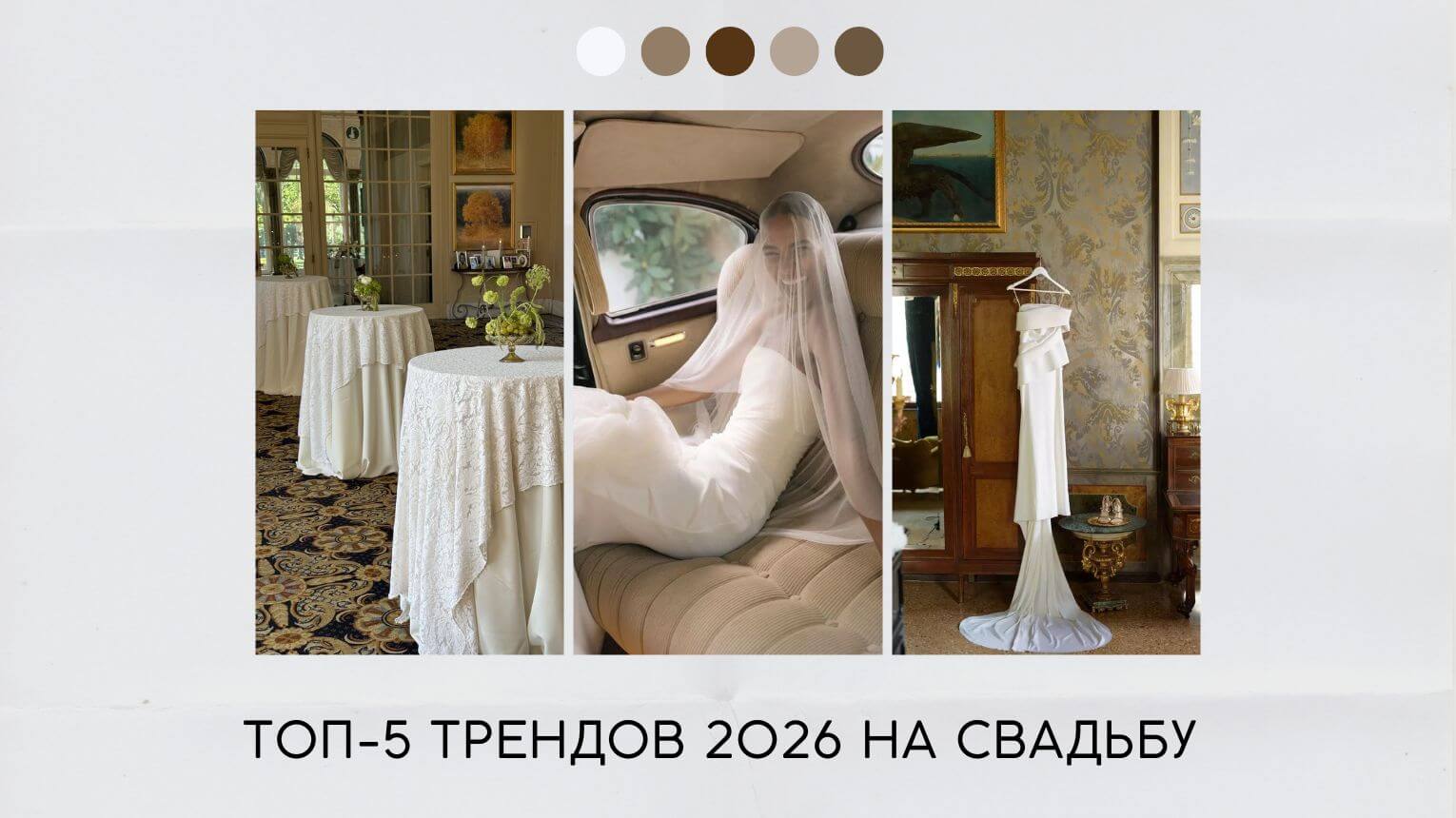Тренды 2026 на свадьбу