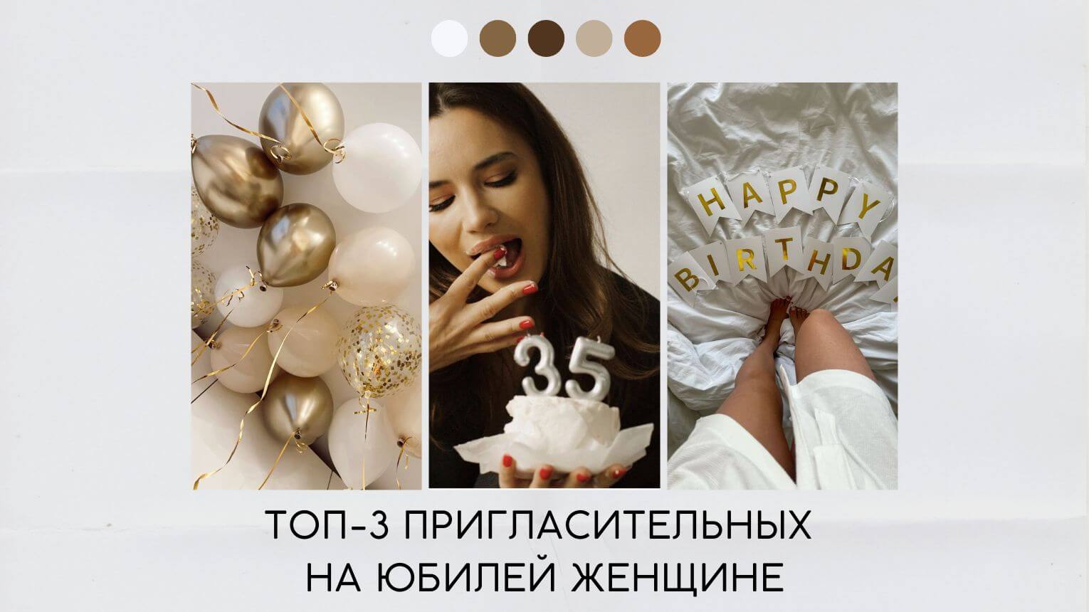 Пригласительные на юбилей женщине