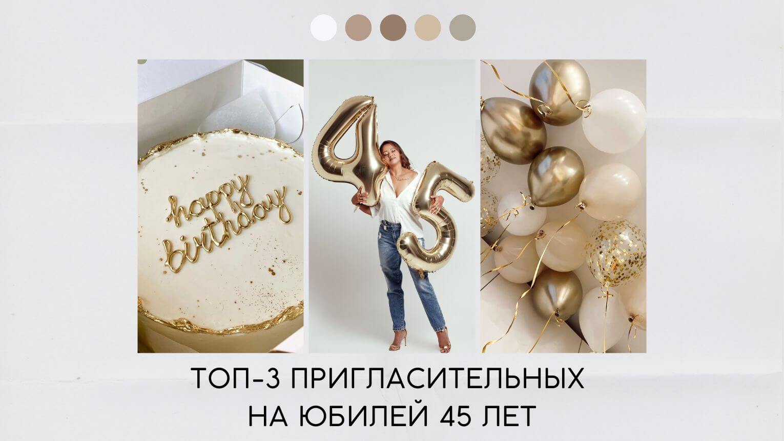 Пригласительные на 45 