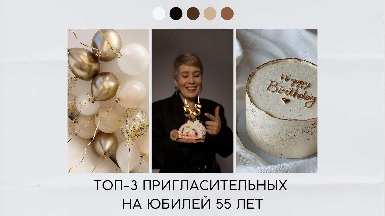 Пригласительные на юбилей 55 лет