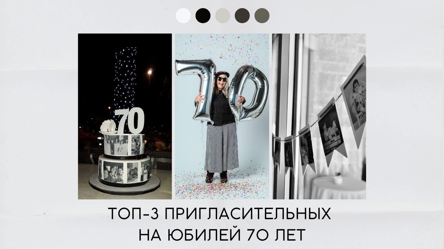 Пригласительные на юбилей 70 лет