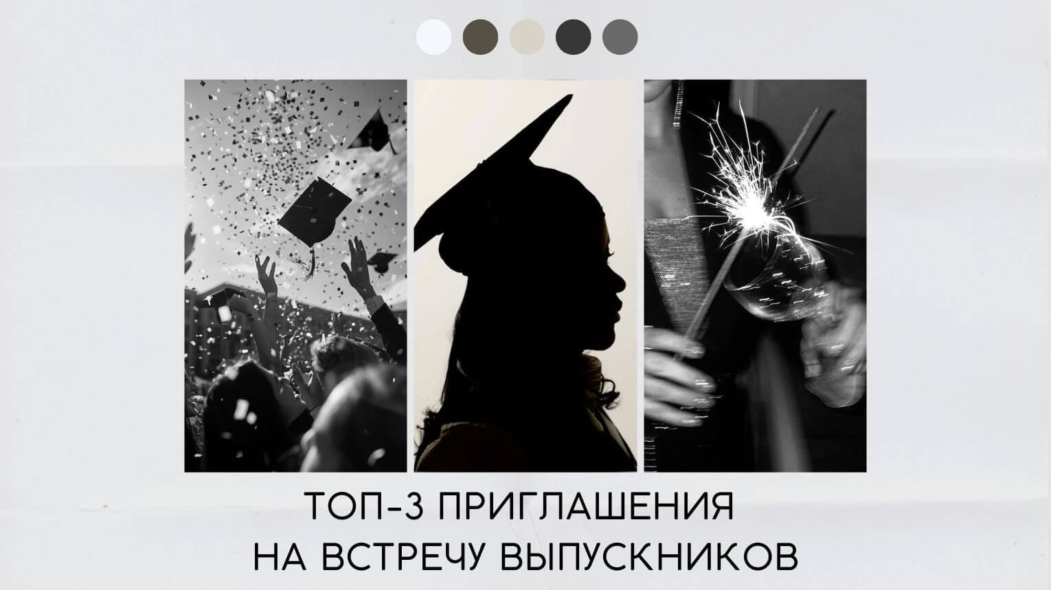 Приглашение на встречу выпускников