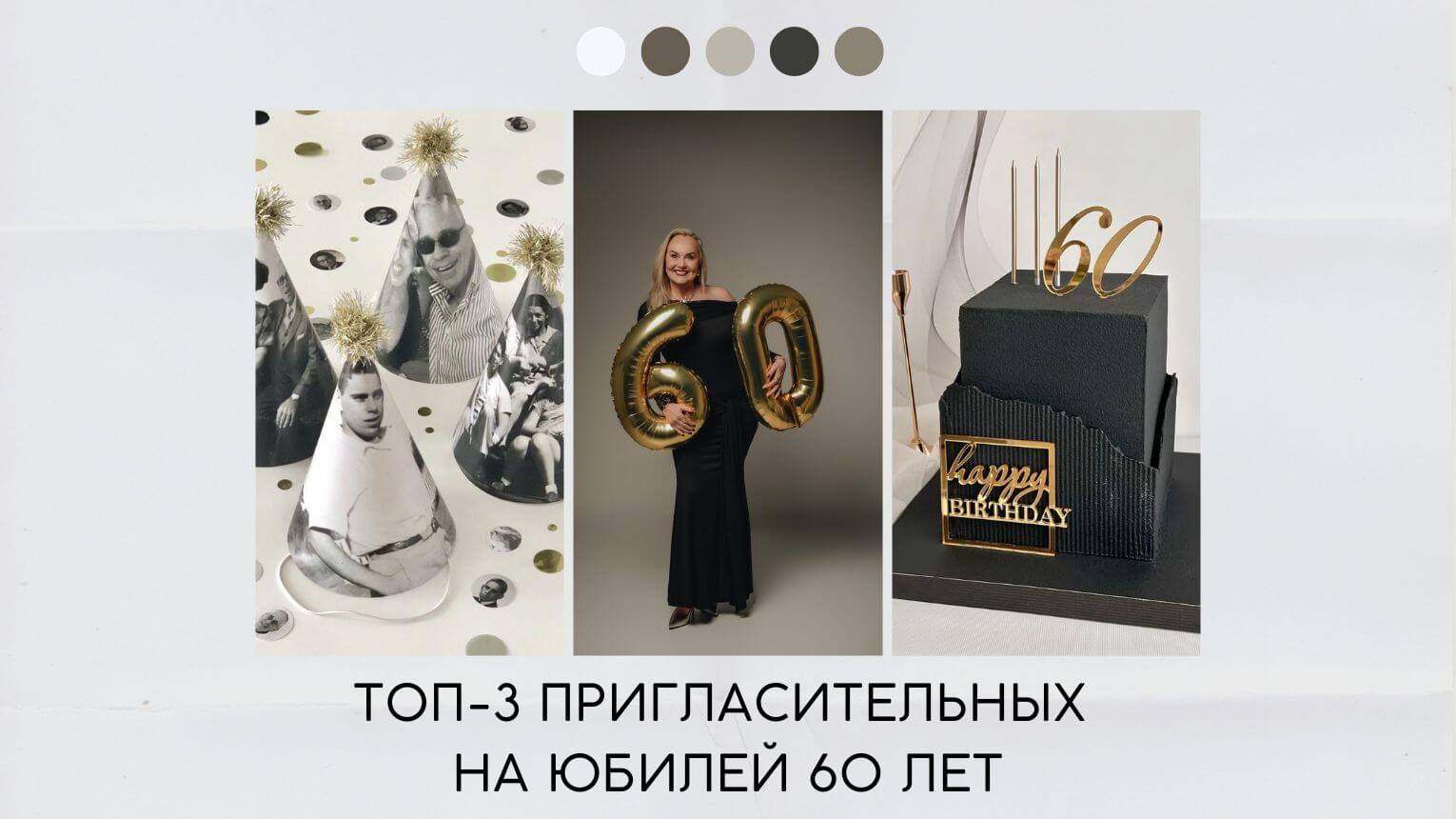 Пригласительные на юбилей 60 лет
