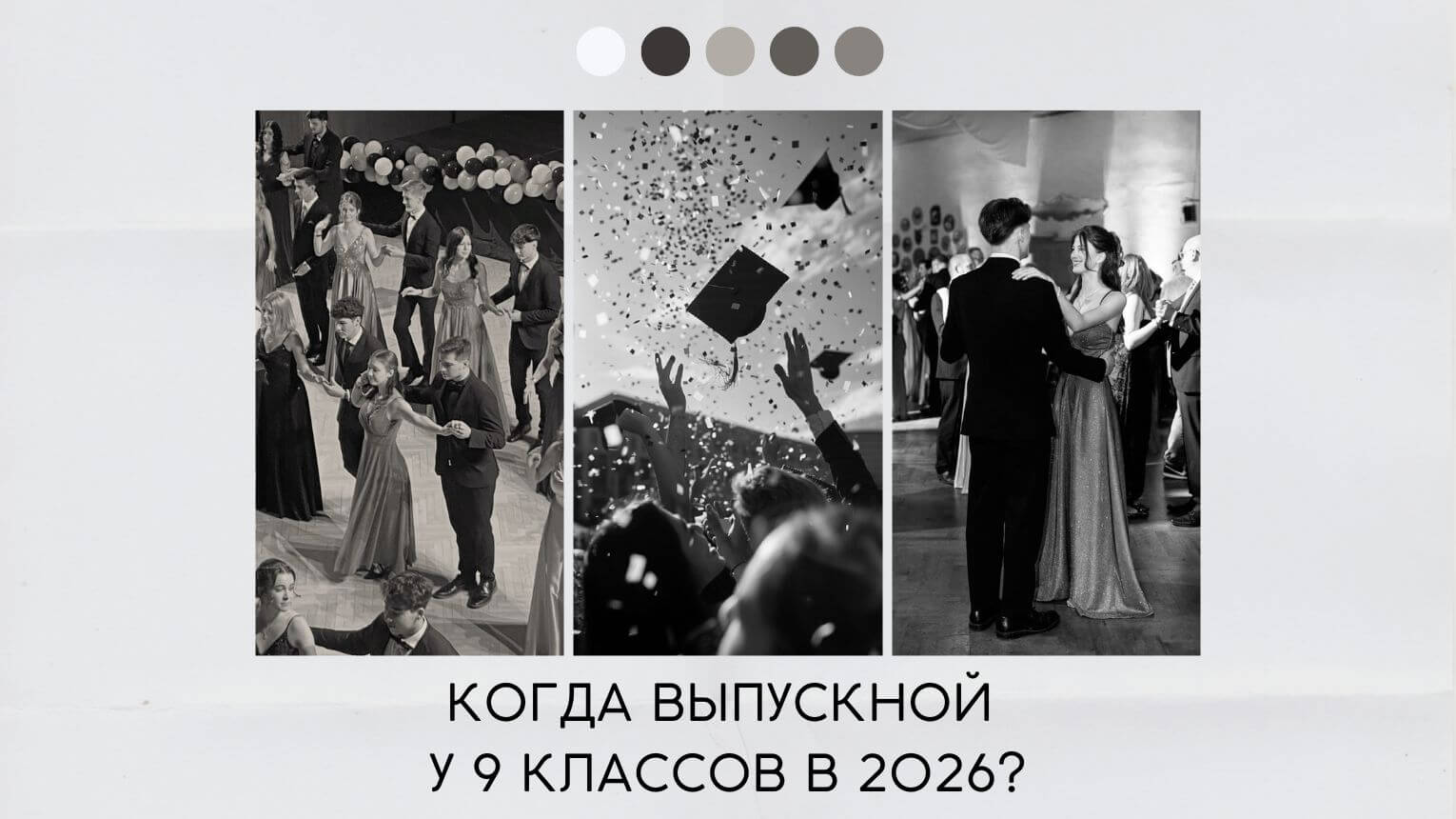 Когда выпускной у 9 классов в 2026