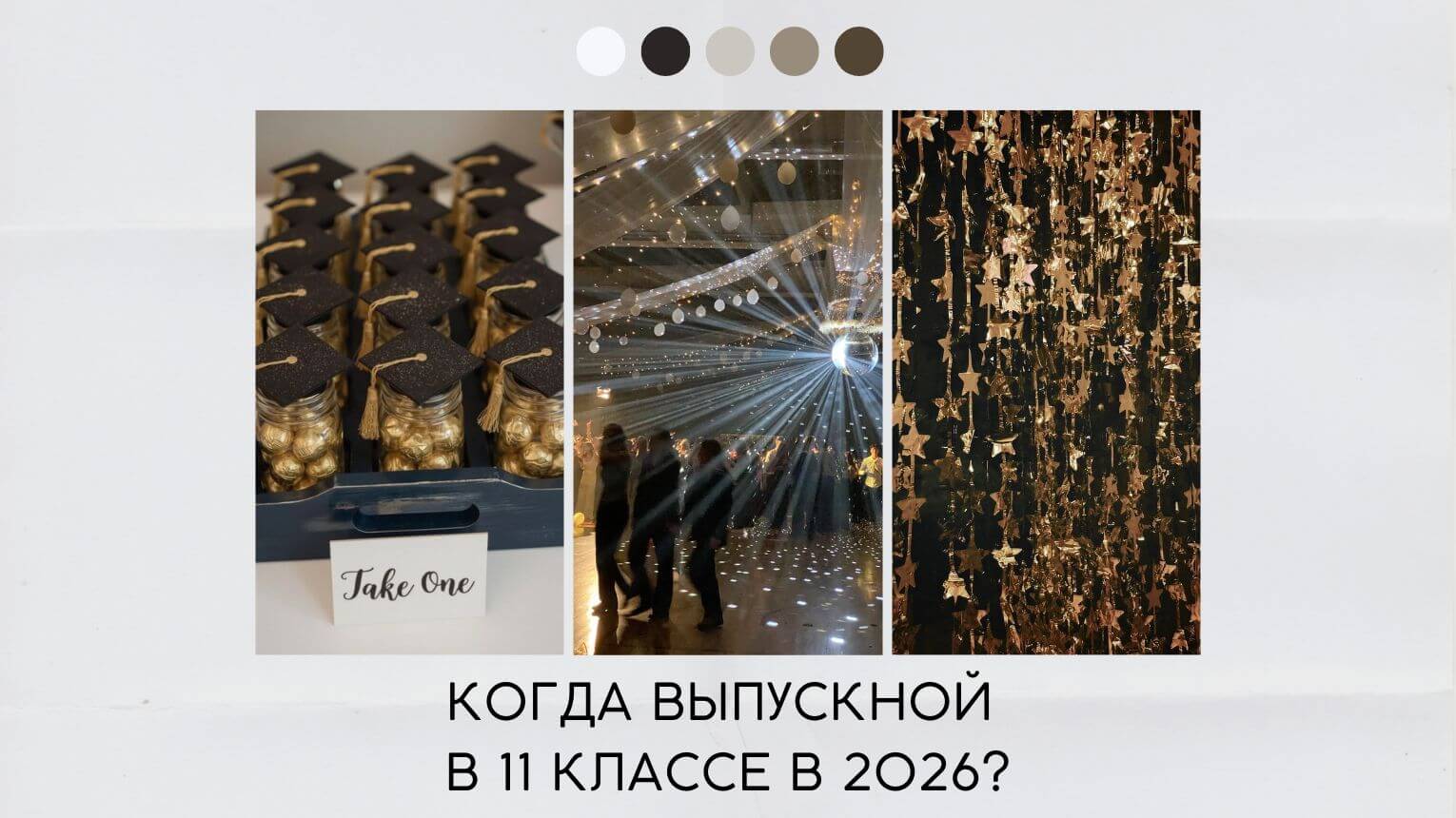 Когда выпускной в 11 классе в 2026