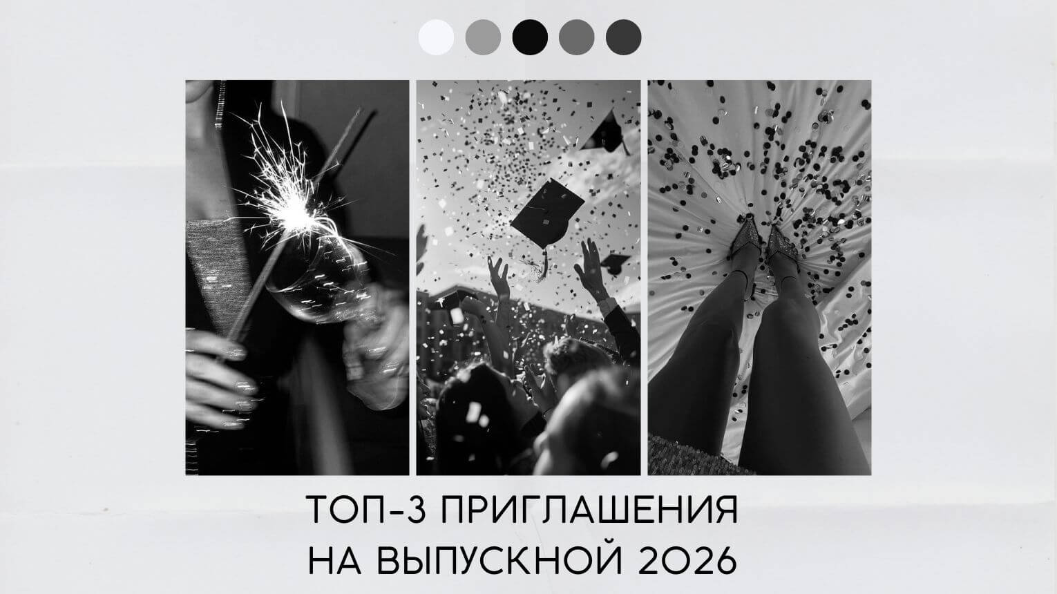 Приглашения на выпускной 2026