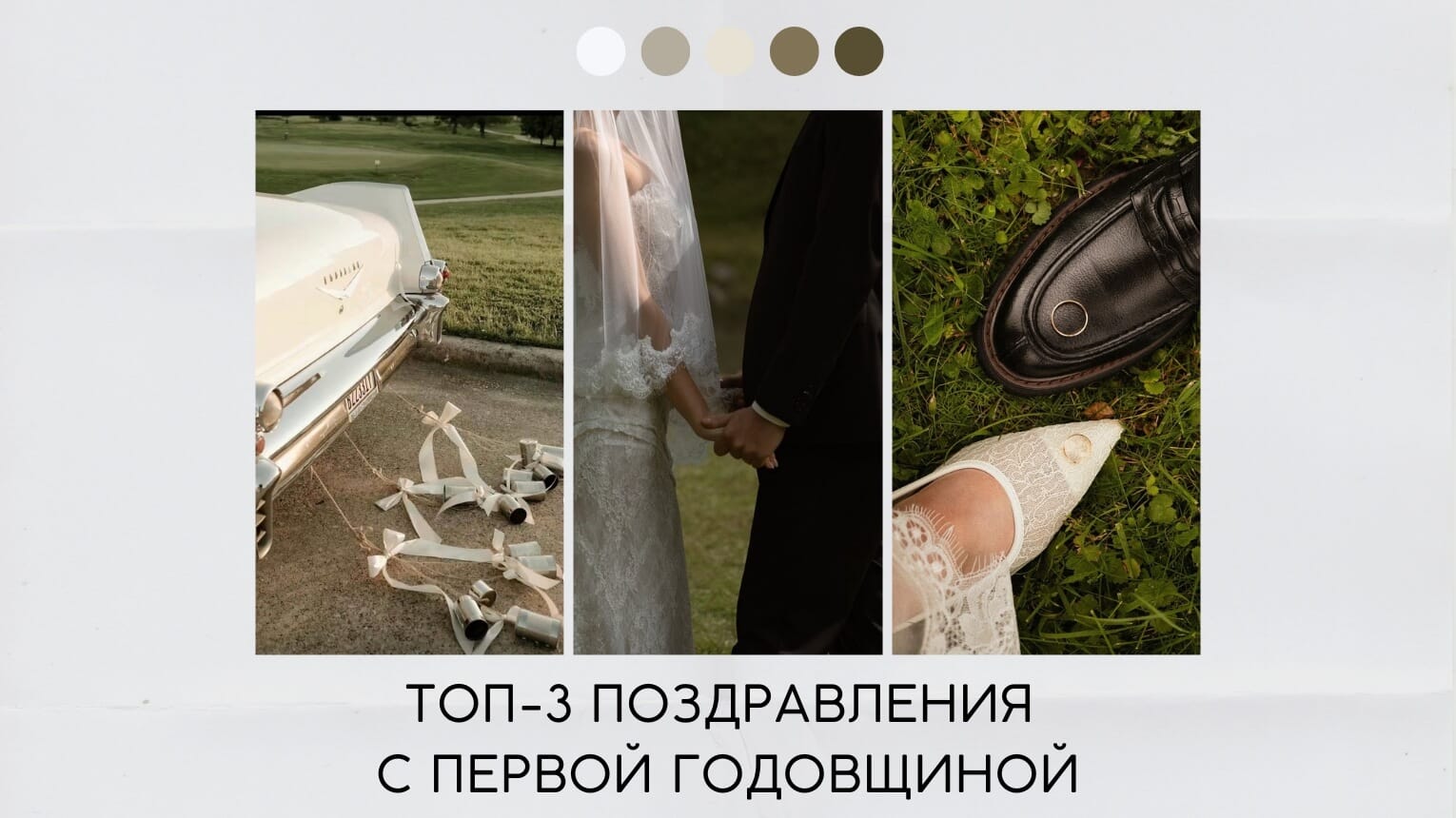 Поздравления с первой годовщиной